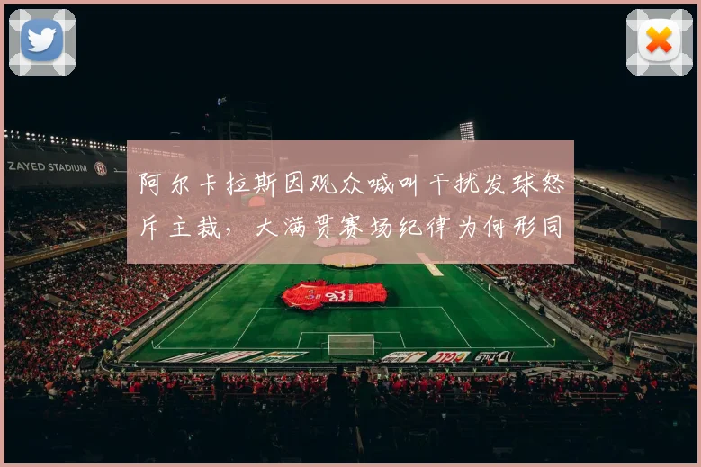 阿尔卡拉斯因观众喊叫干扰发球怒斥主裁，大满贯赛场纪律为何形同虚设？