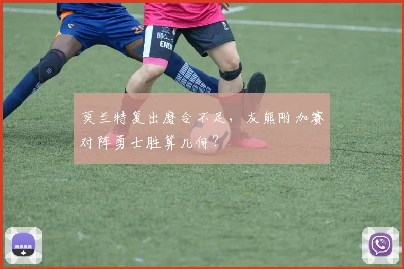 莫兰特复出磨合不足，灰熊附加赛对阵勇士胜算几何？
