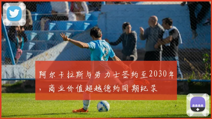 阿尔卡拉斯与劳力士签约至2030年,商业价值超越德约同期纪录