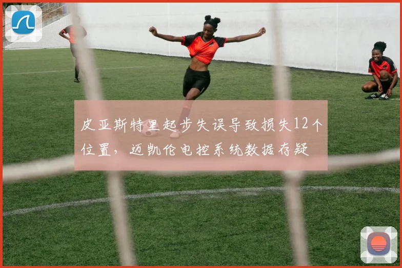 皮亚斯特里起步失误导致损失12个位置,迈凯伦电控系统数据存疑